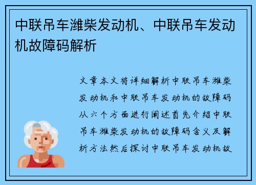 中联吊车潍柴发动机、中联吊车发动机故障码解析