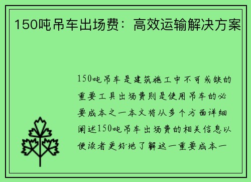 150吨吊车出场费：高效运输解决方案