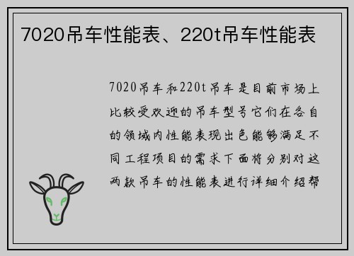 7020吊车性能表、220t吊车性能表