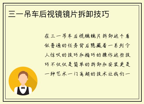 三一吊车后视镜镜片拆卸技巧
