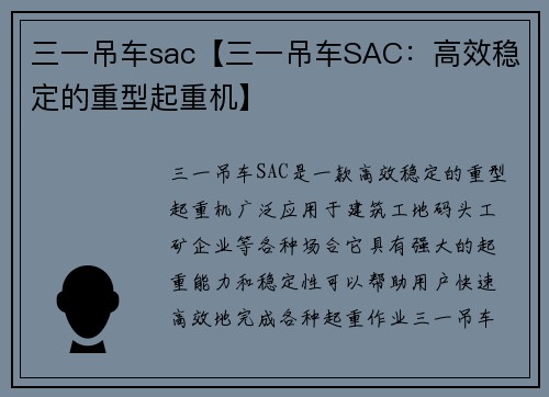三一吊车sac【三一吊车SAC：高效稳定的重型起重机】