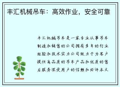 丰汇机械吊车：高效作业，安全可靠