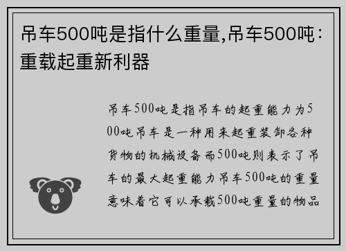 吊车500吨是指什么重量,吊车500吨：重载起重新利器