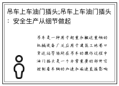 吊车上车油门插头;吊车上车油门插头：安全生产从细节做起