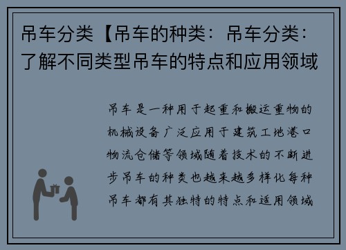 吊车分类【吊车的种类：吊车分类：了解不同类型吊车的特点和应用领域】