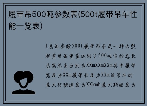 履带吊500吨参数表(500t履带吊车性能一览表)