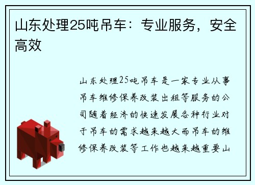 山东处理25吨吊车：专业服务，安全高效