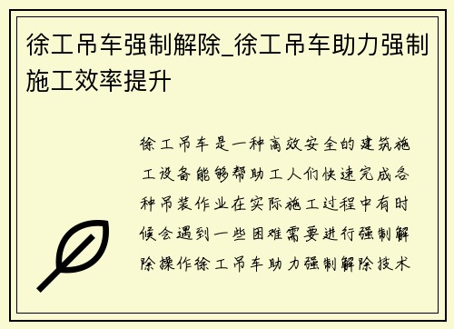 徐工吊车强制解除_徐工吊车助力强制施工效率提升