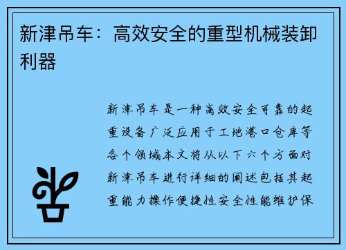 新津吊车：高效安全的重型机械装卸利器