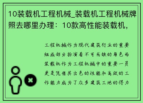 10装载机工程机械_装载机工程机械牌照去哪里办理：10款高性能装载机，助力工程机械行业领跑