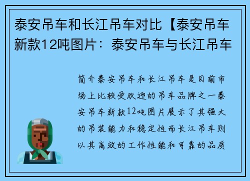 泰安吊车和长江吊车对比【泰安吊车新款12吨图片：泰安吊车与长江吊车：对比与差异】