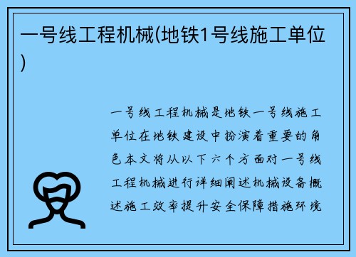 一号线工程机械(地铁1号线施工单位)