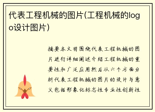 代表工程机械的图片(工程机械的logo设计图片)