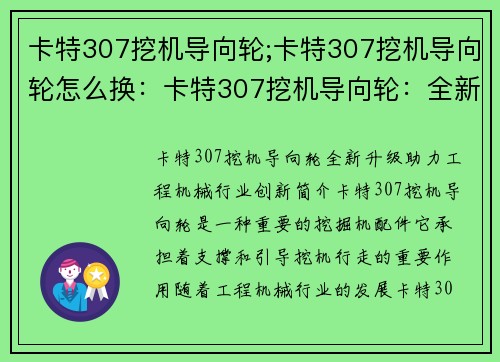 卡特307挖机导向轮;卡特307挖机导向轮怎么换：卡特307挖机导向轮：全新升级，助力工程机械行业创新
