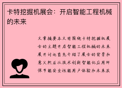 卡特挖掘机展会：开启智能工程机械的未来