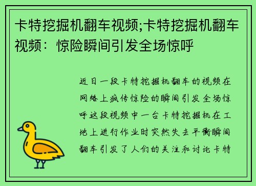 卡特挖掘机翻车视频;卡特挖掘机翻车视频：惊险瞬间引发全场惊呼