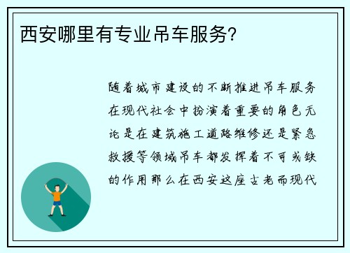 西安哪里有专业吊车服务？