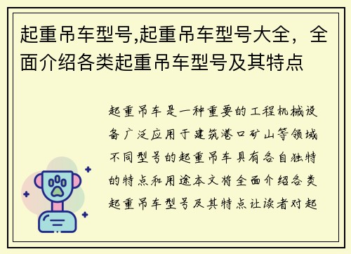 起重吊车型号,起重吊车型号大全，全面介绍各类起重吊车型号及其特点