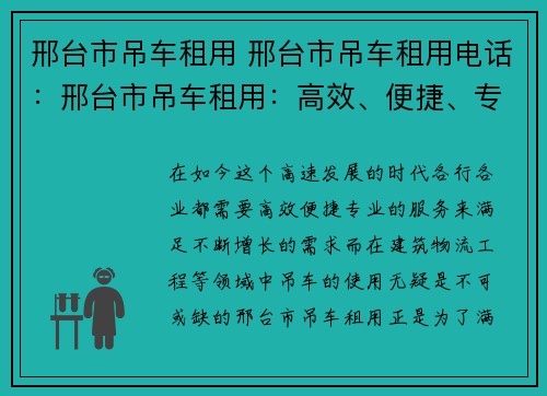 邢台市吊车租用 邢台市吊车租用电话：邢台市吊车租用：高效、便捷、专业服务